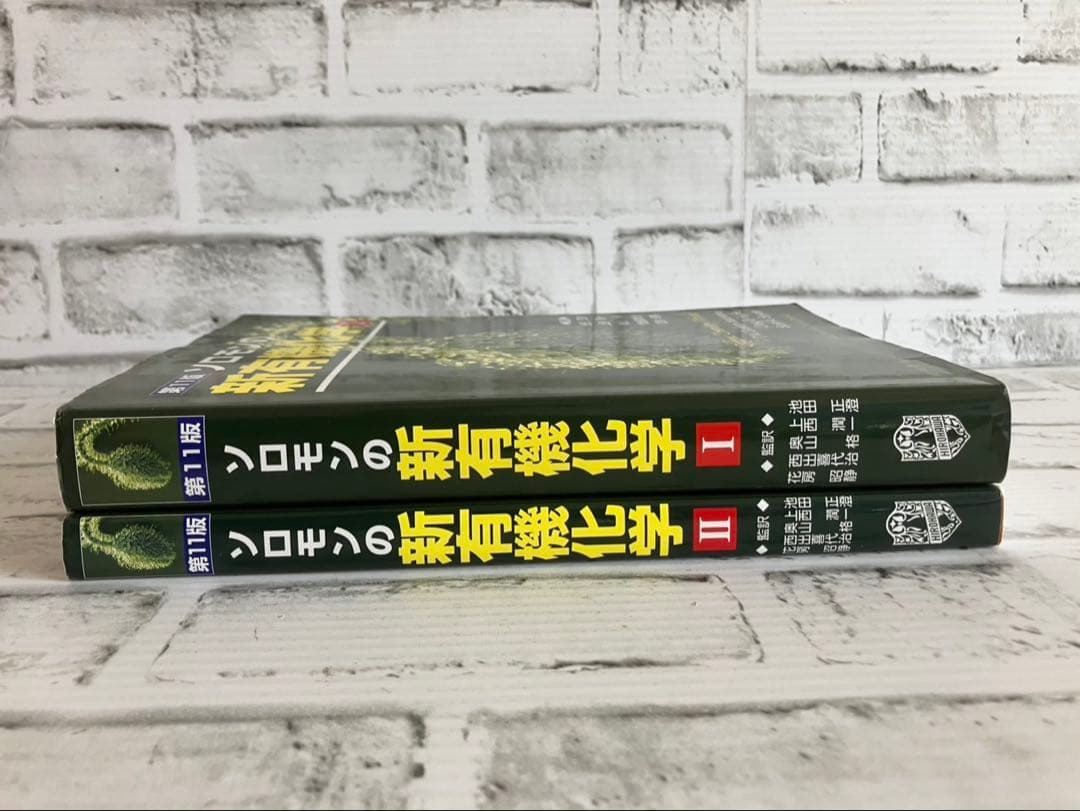 ソロモンの新有機化学 第11版 1➕2【2冊セット】