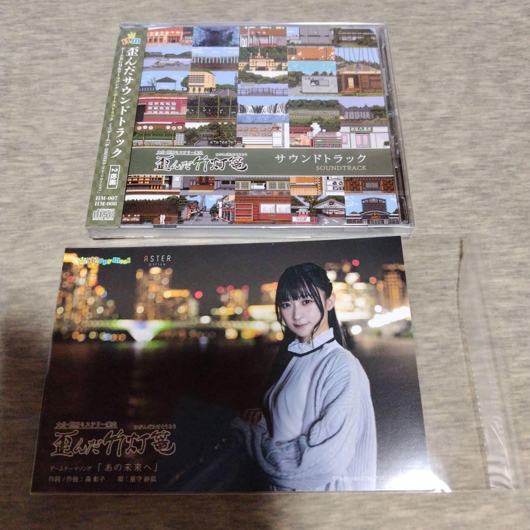 歪んだ竹灯篭 サウンドトラック CD