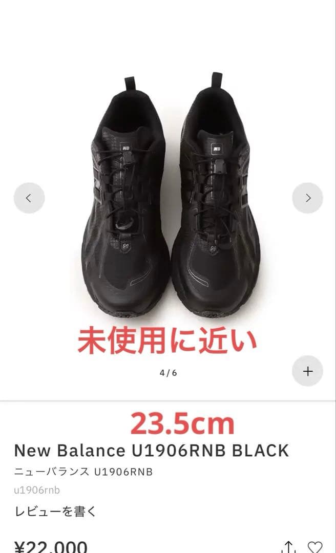 ニューバランス new balance 1906r ブラック　23.5cm