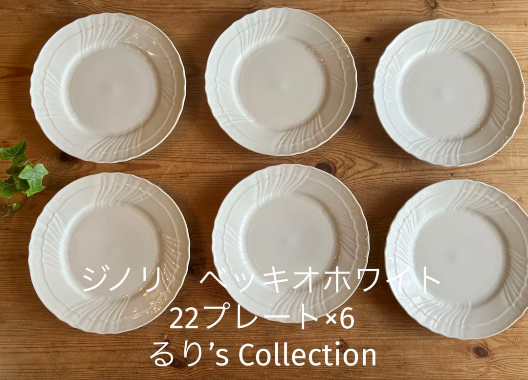 ジノリ　ベッキオホワイト　22プレート×6