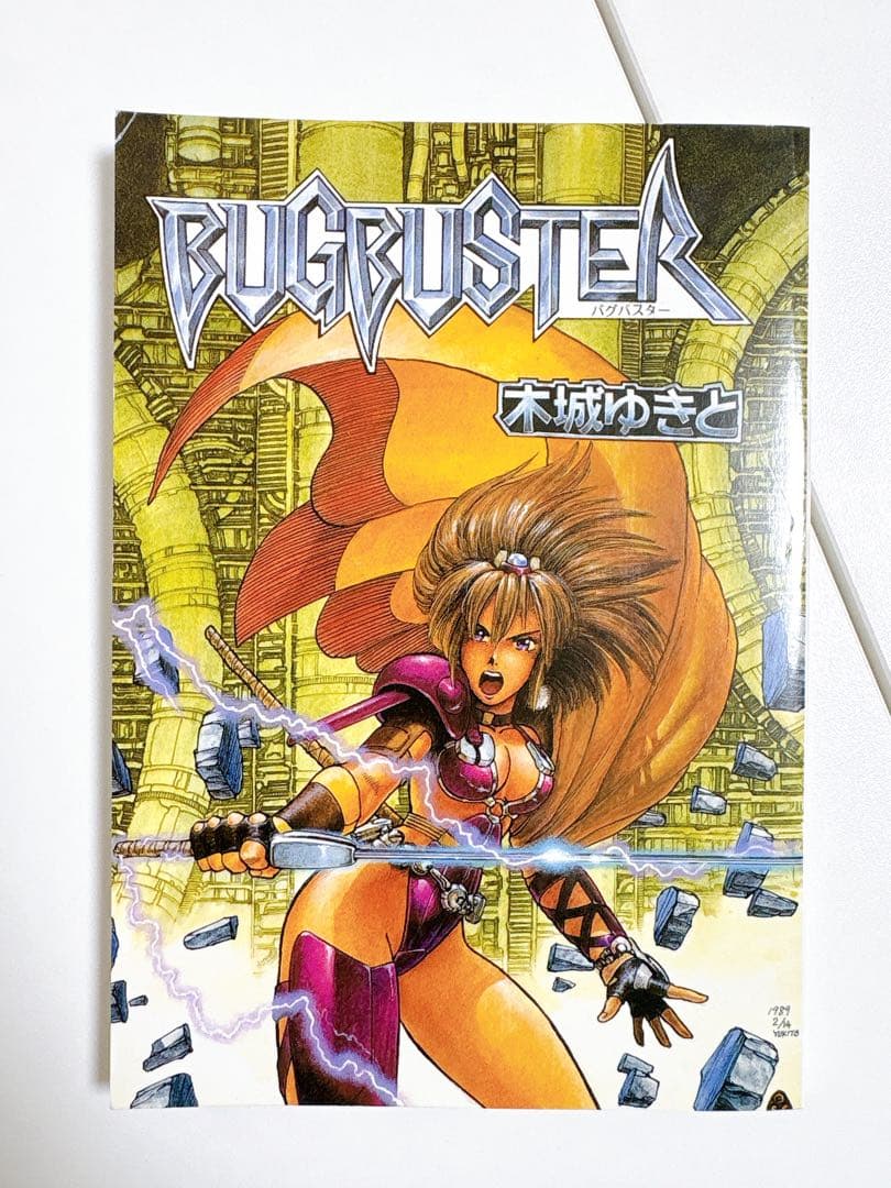 木城ゆきと　バグバスター　BUGBUSTER 同人誌　80年代