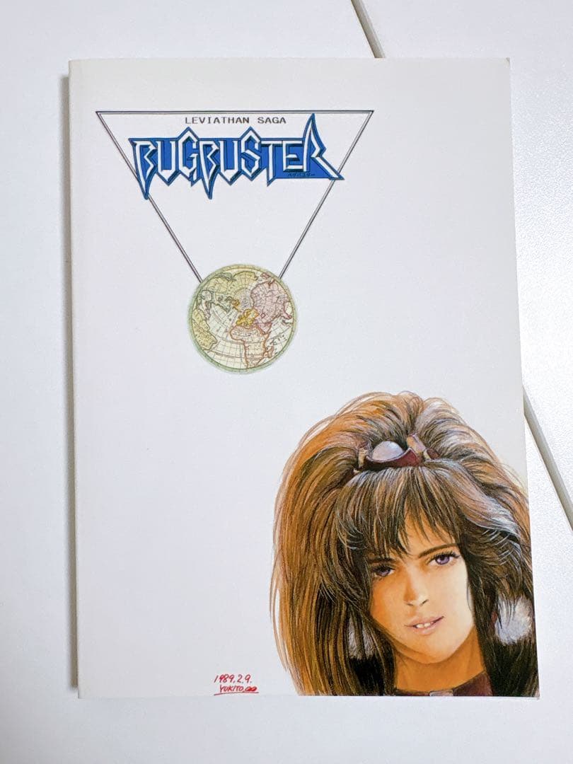 木城ゆきと　バグバスター　BUGBUSTER 同人誌　80年代