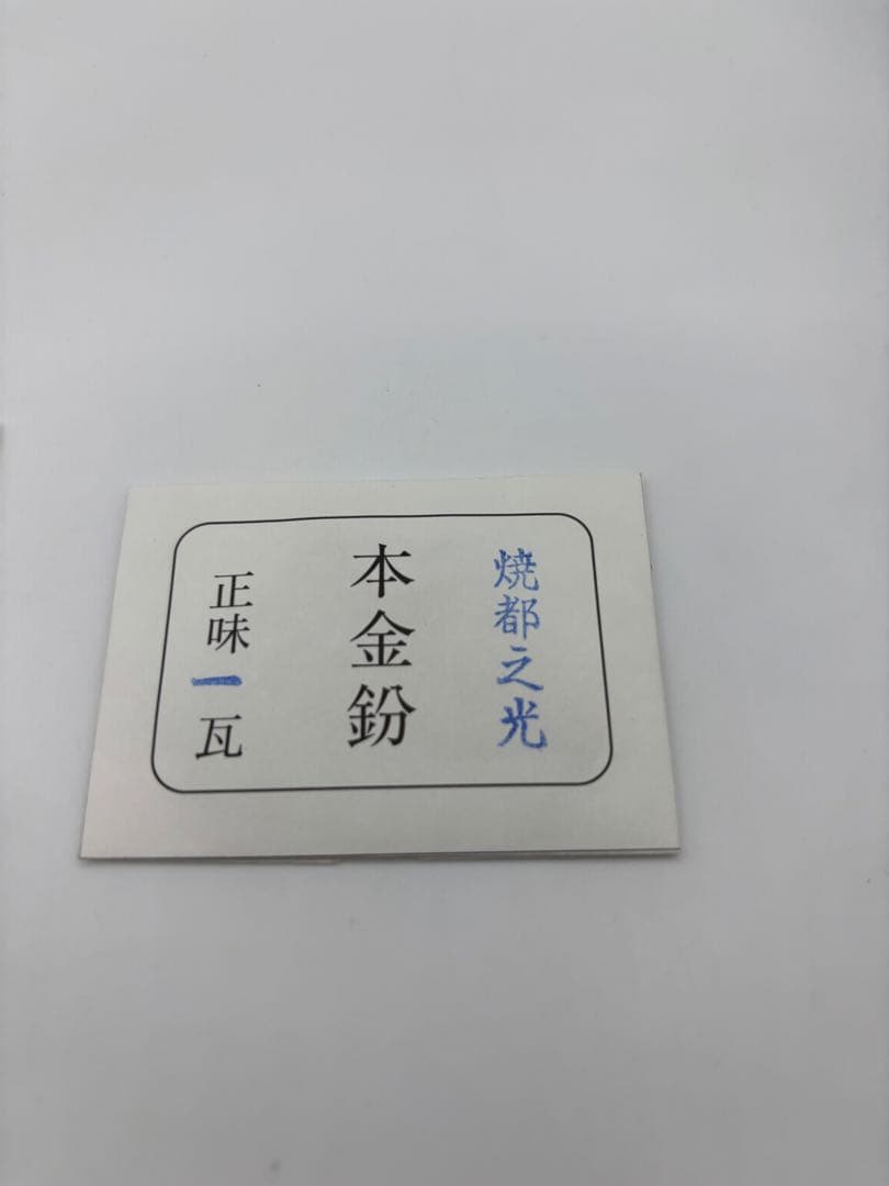純金消　0.4ｇ×2個　本金粉　1.0g×１個　合計1.8ｇ　古都　焼都之光