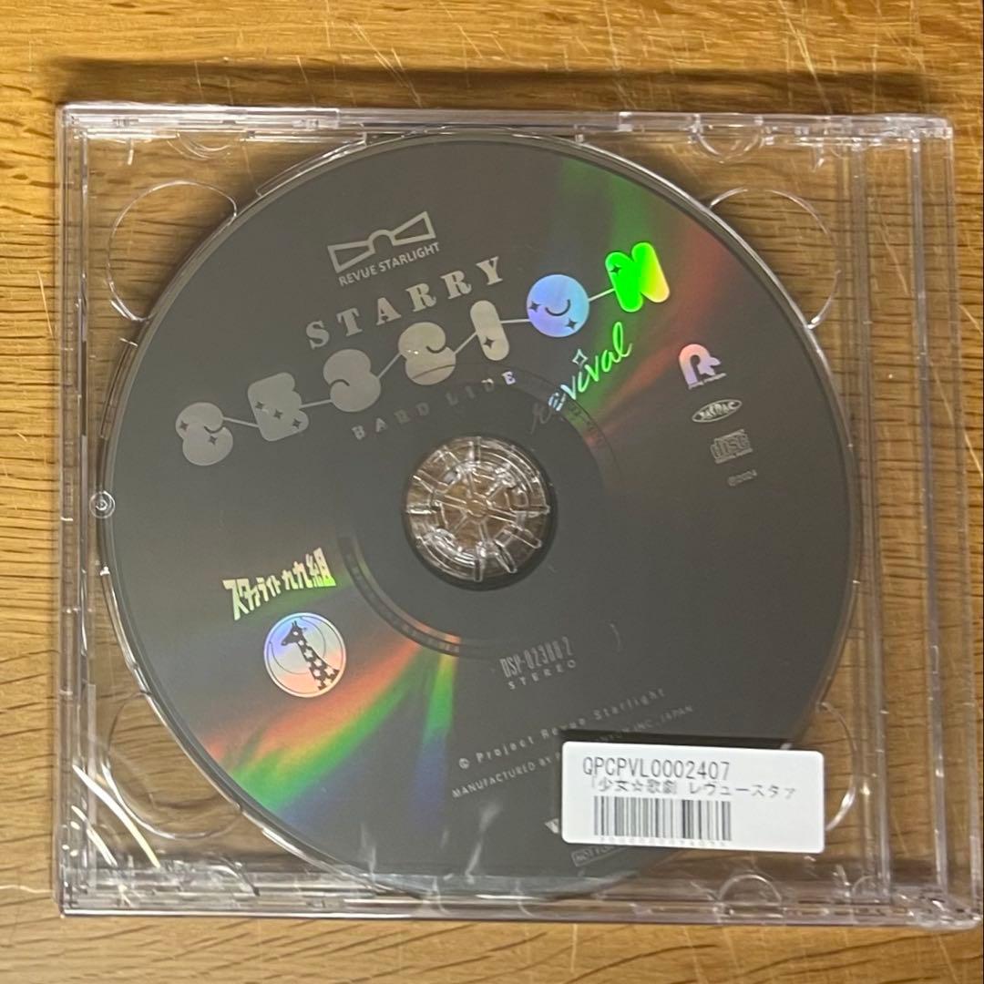 少女☆歌劇 レヴュースタァライト バンドライブ リバイバル きゃにめ 特典 CD