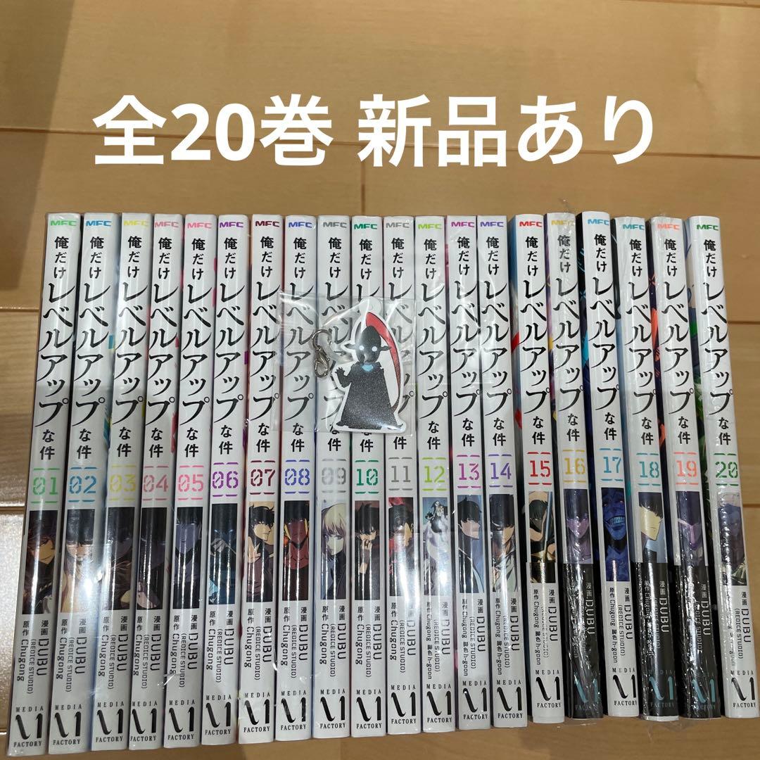 俺だけレベルアップな件 最新 1~20巻 既刊全巻セット　20巻特典付き