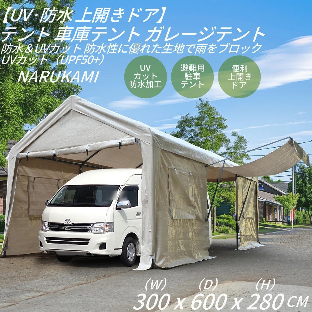 新品【UV·防水 上開きドア】車庫テント ガレージテント 3×6m【ベージュ】