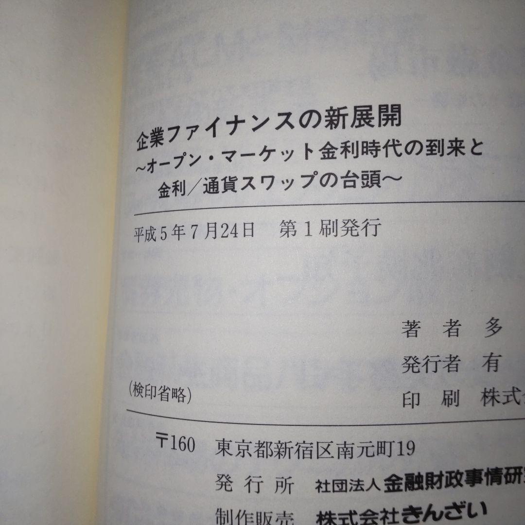 企業ファイナンスの新展開 オープン・マーケット金利時代の到来と金利/通貨スワッ…