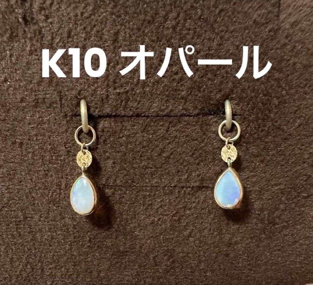 agete アガット　K10オパールピアスチャーム　イヤリングチャーム　箱付き