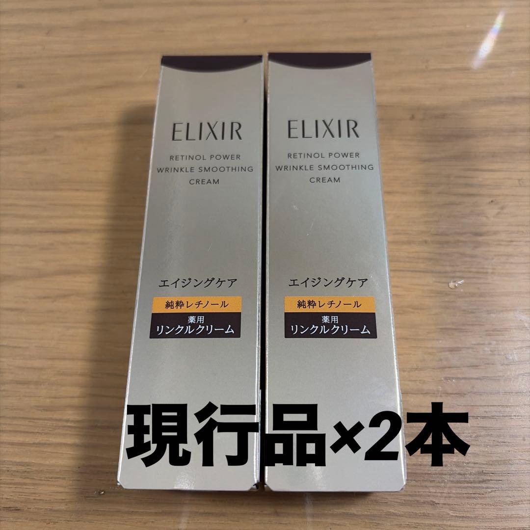 現行　エリクシール レチノパワー リンクルクリーム ba S 15g 2本セット