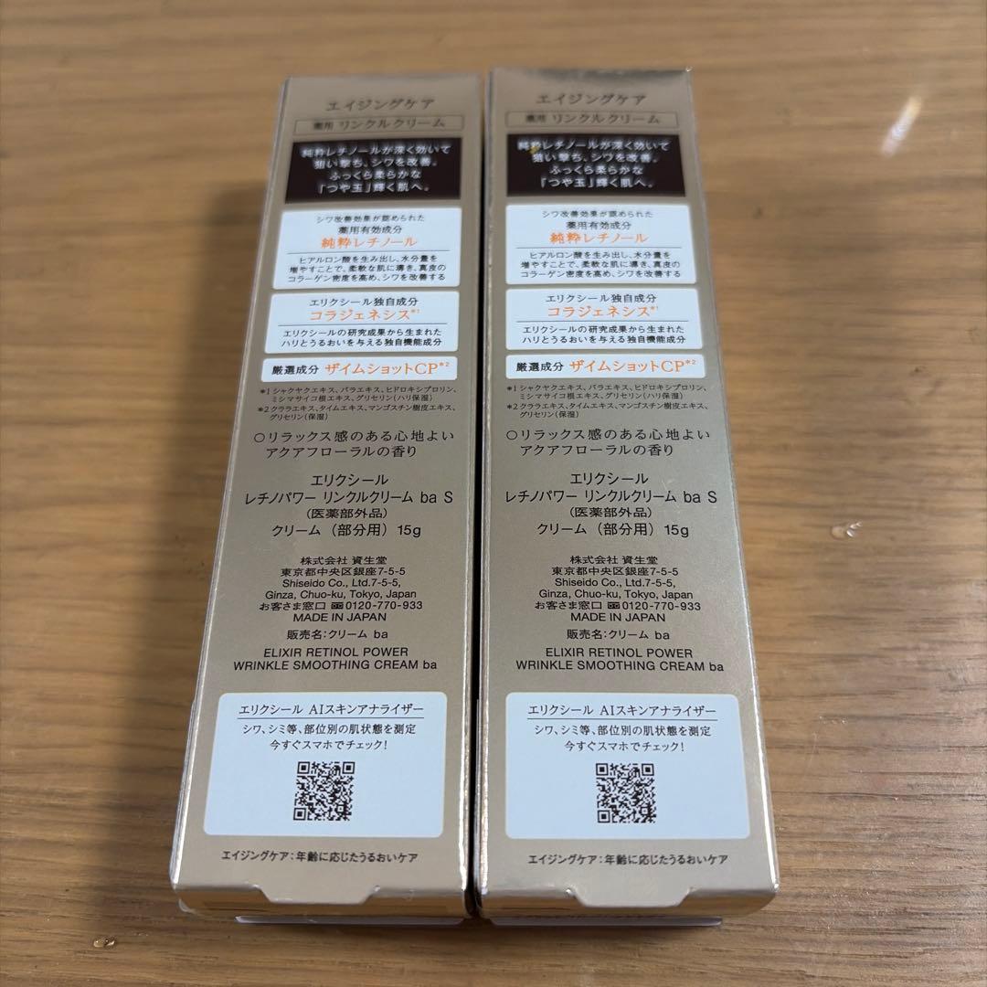 現行　エリクシール レチノパワー リンクルクリーム ba S 15g 2本セット