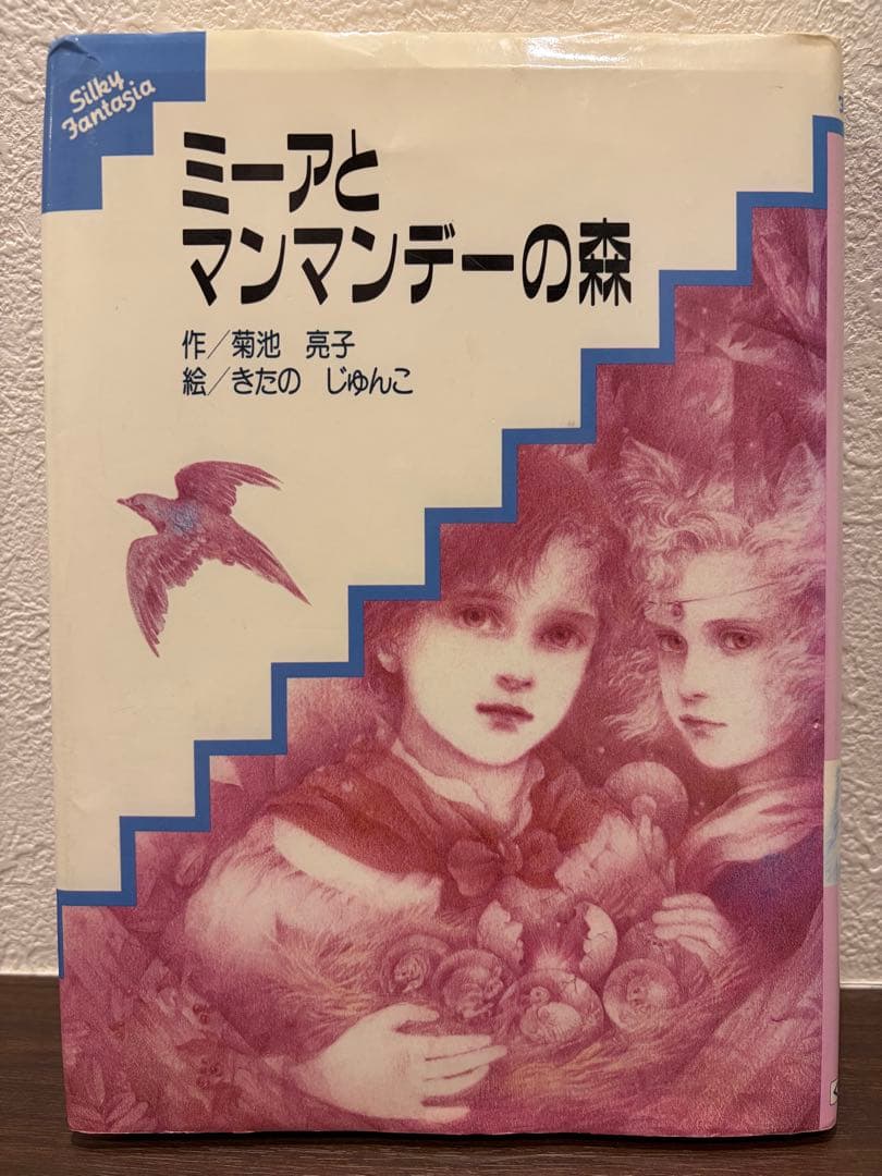 【絶版・希少本】ミーアとマンマンデーの森・菊池亮子