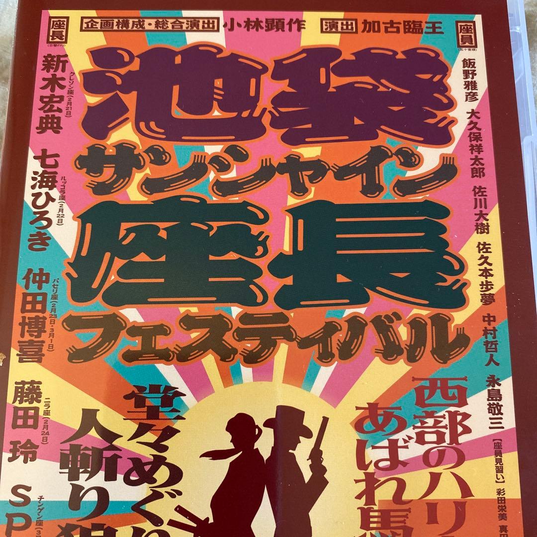 池袋サンシャイン座長フェスティバル〈初回生産限定・3枚組〉