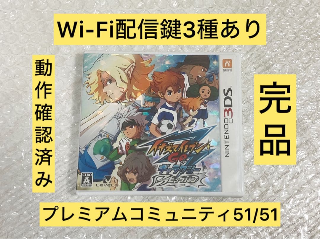 配信鍵あり 3DS イナズマイレブンGO ギャラクシー ビックバン 動作確認済み