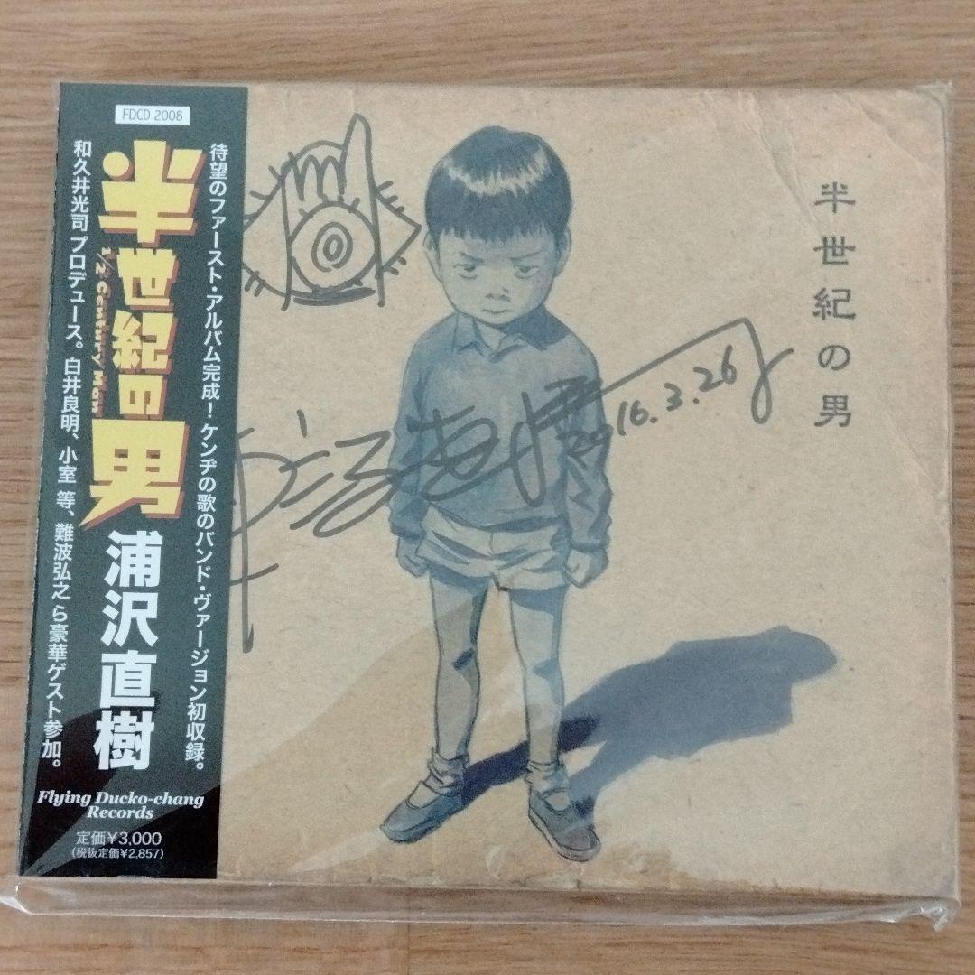 浦沢直樹　半世紀の男　サイン入り　通常盤CD　匿名配送