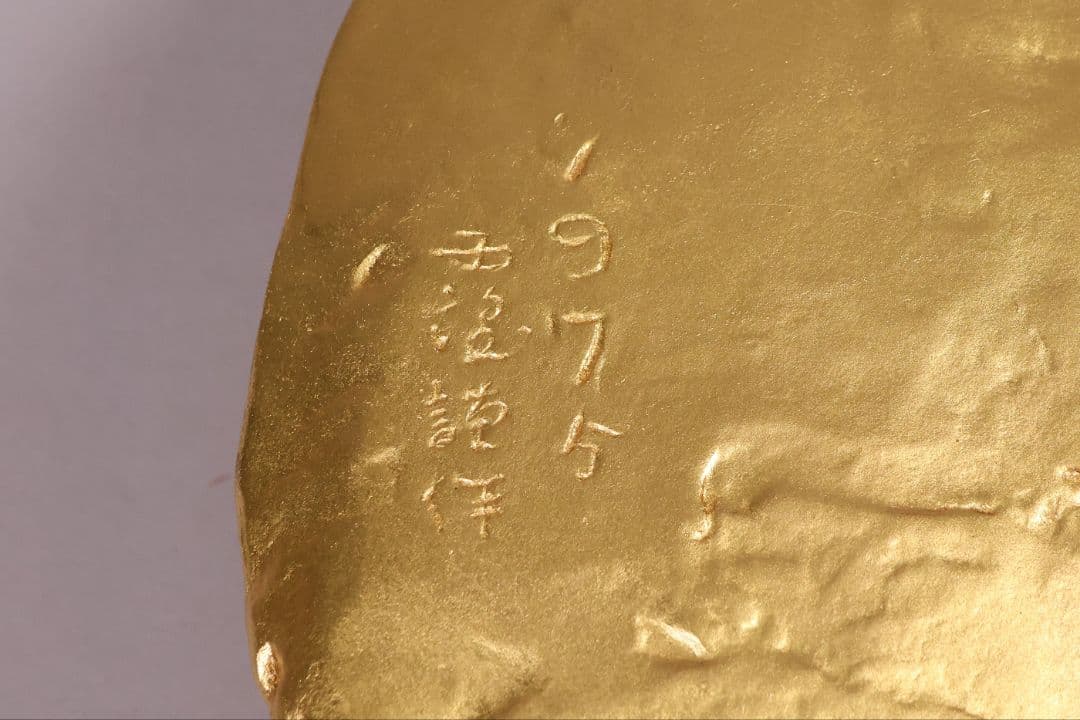 北村西望原型 大黒天尊像 定価48万円 ブロンズ 本金箔仕上 置物【MB200】