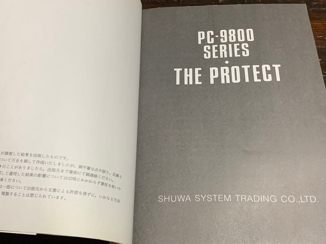 PC‐9800シリーズ ザ・プロテクト 井上 智博