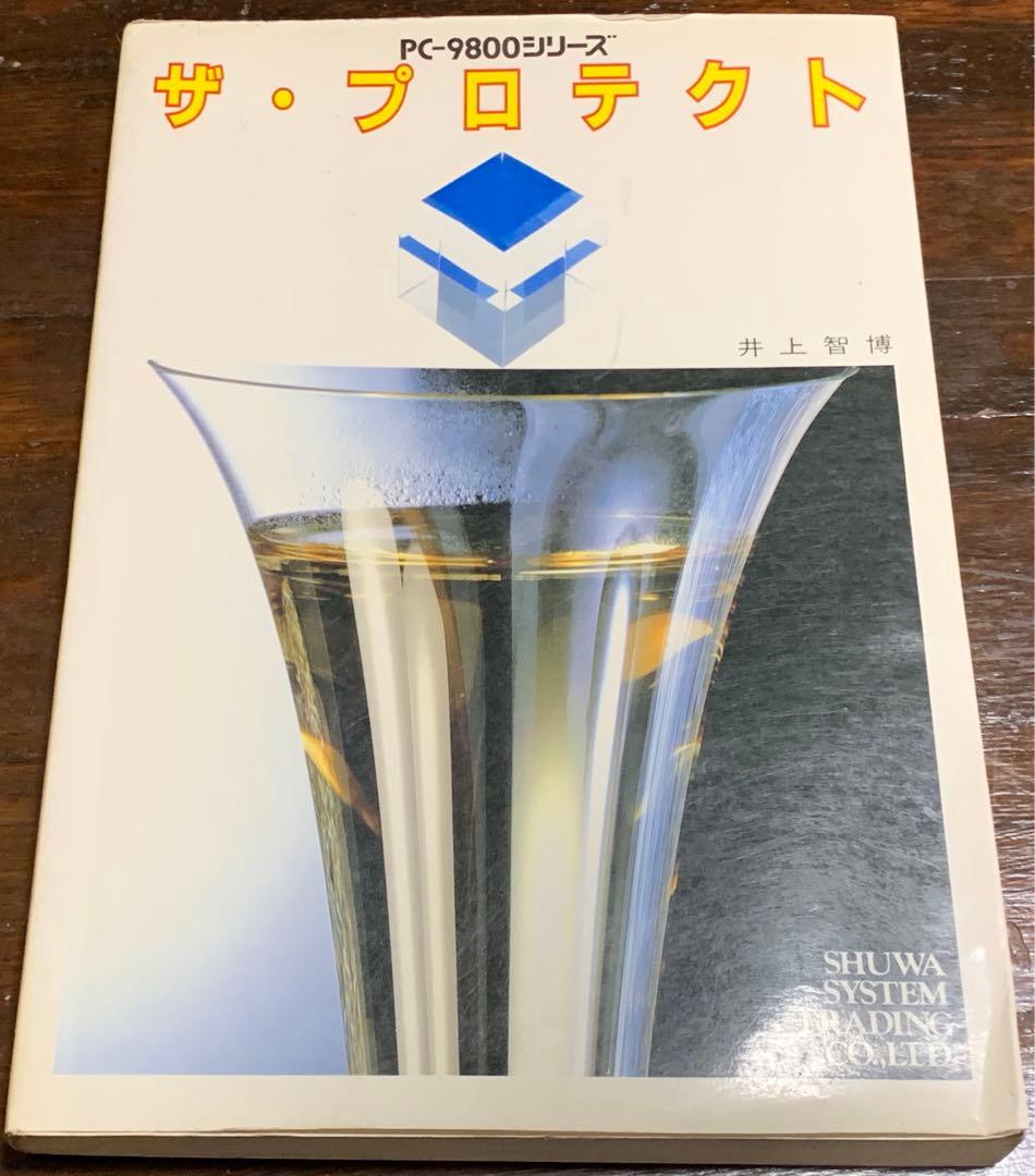 PC‐9800シリーズ ザ・プロテクト 井上 智博