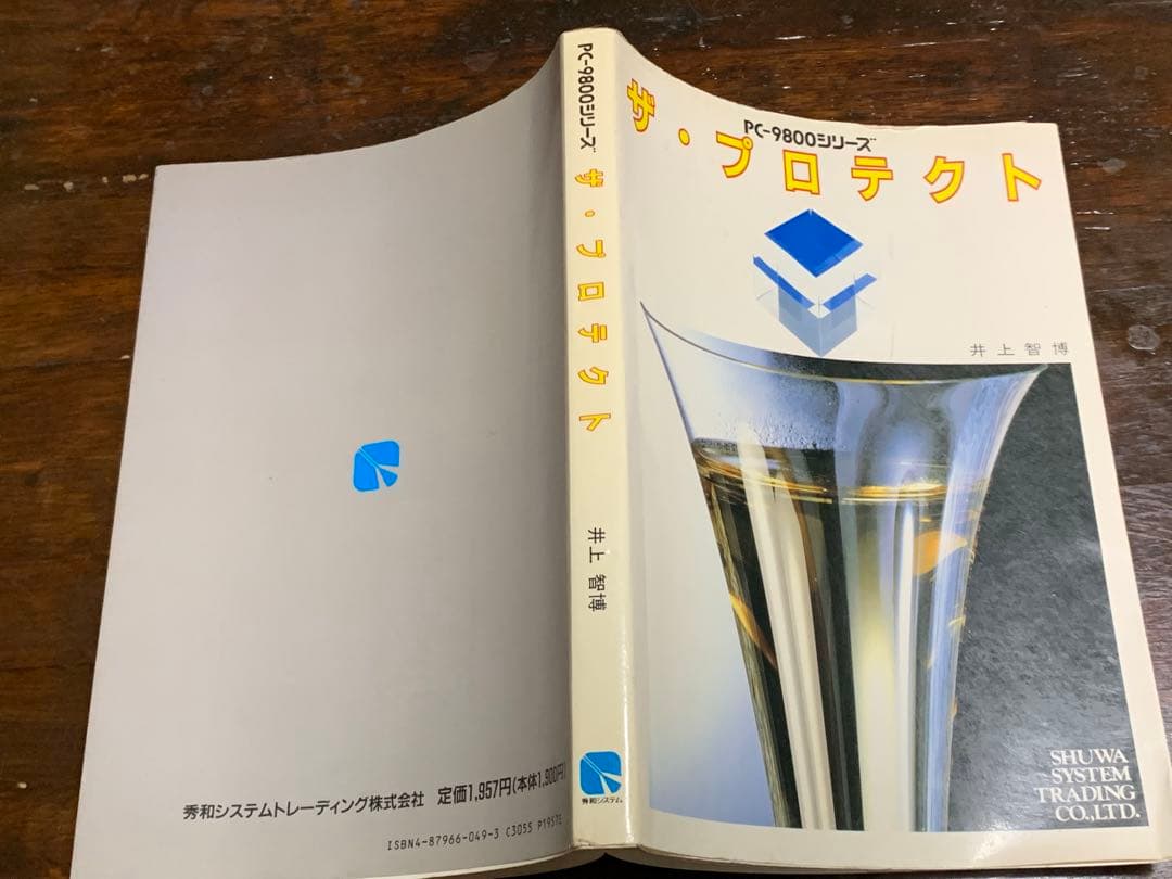 PC‐9800シリーズ ザ・プロテクト 井上 智博