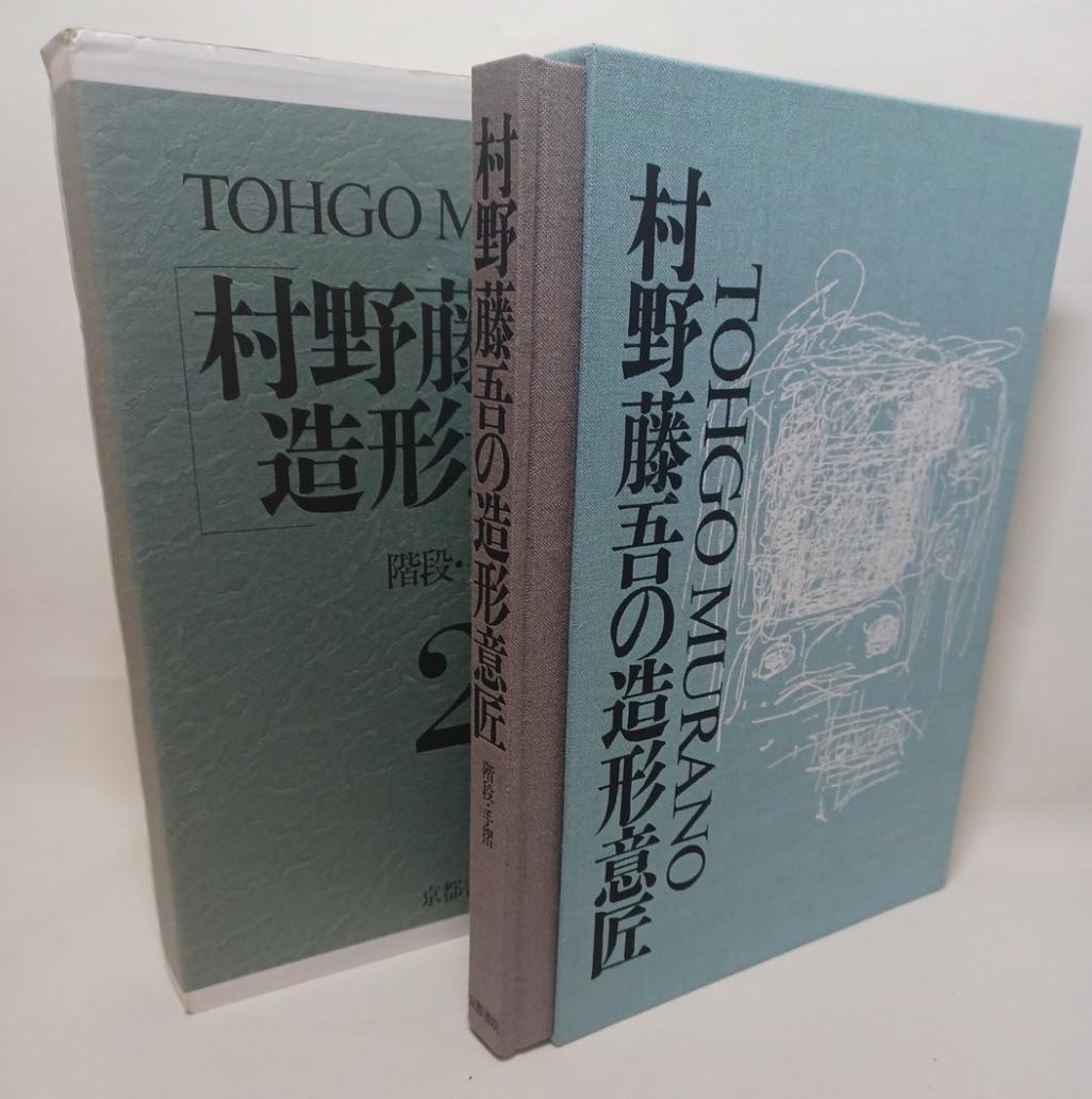 希少本！大特価！！ 村野藤吾の造形意匠 2 階段・手摺　Tohgo Murano