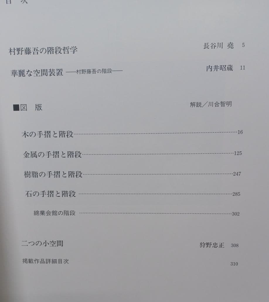 希少本！大特価！！ 村野藤吾の造形意匠 2 階段・手摺　Tohgo Murano