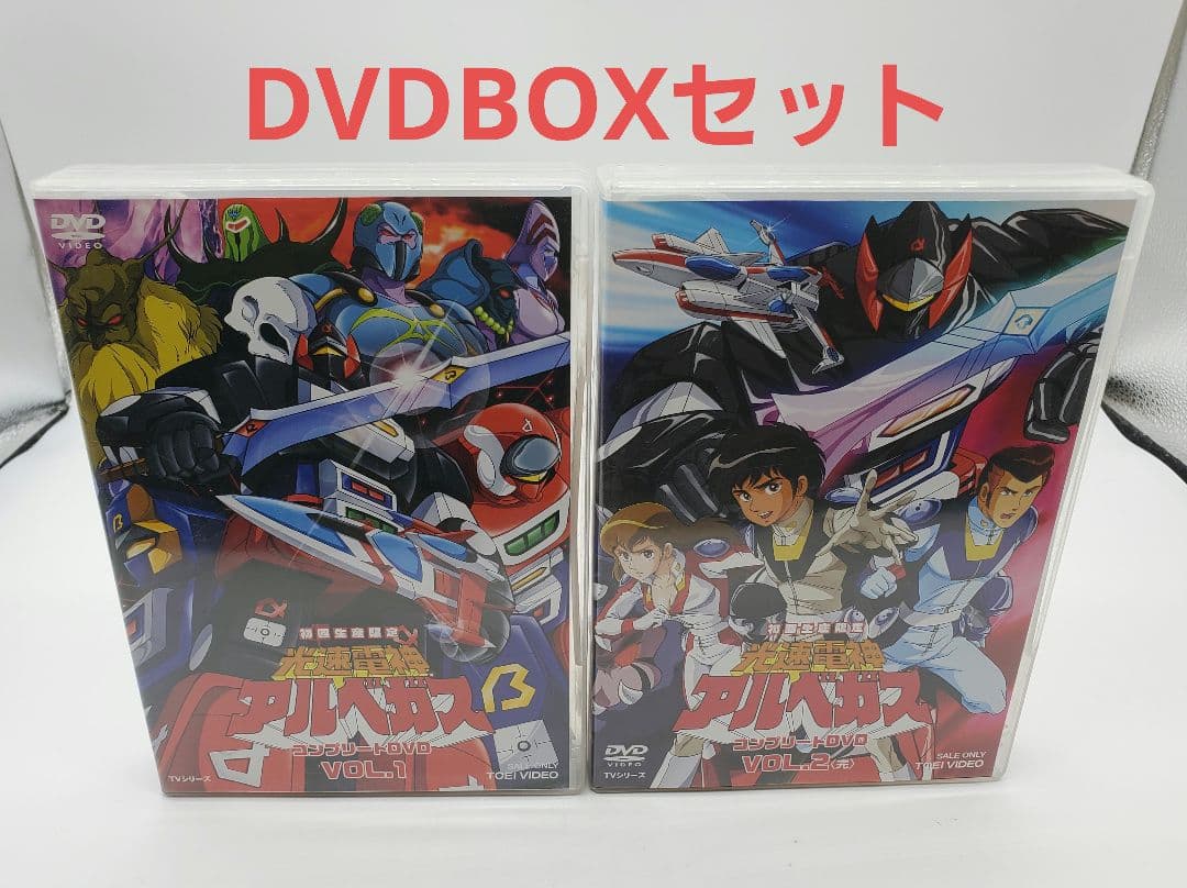 光速電神アルベガス コンプリートDVD BOX セット〈初回生産限定・4枚組〉
