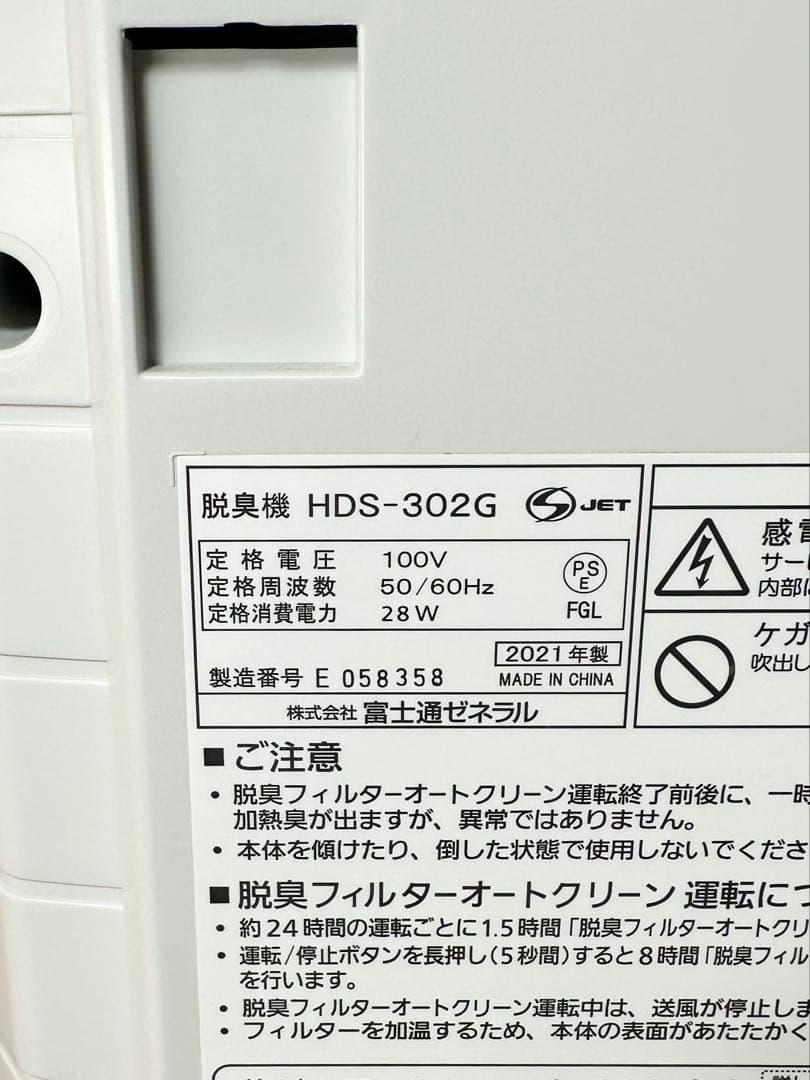 良品 富士通ゼネラル 脱臭機 HDS-302G 2021年製