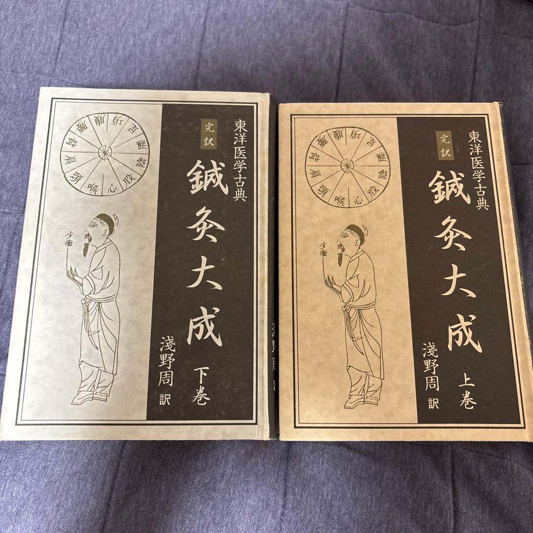 鍼灸大成 　上・下巻