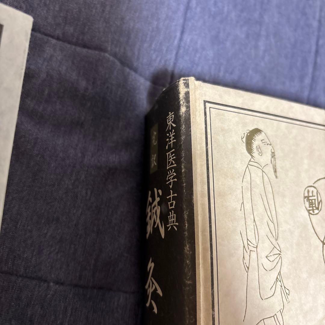 鍼灸大成 　上・下巻