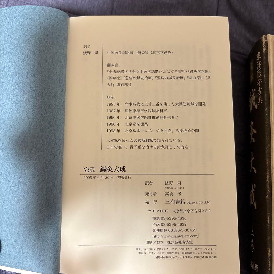 鍼灸大成 　上・下巻