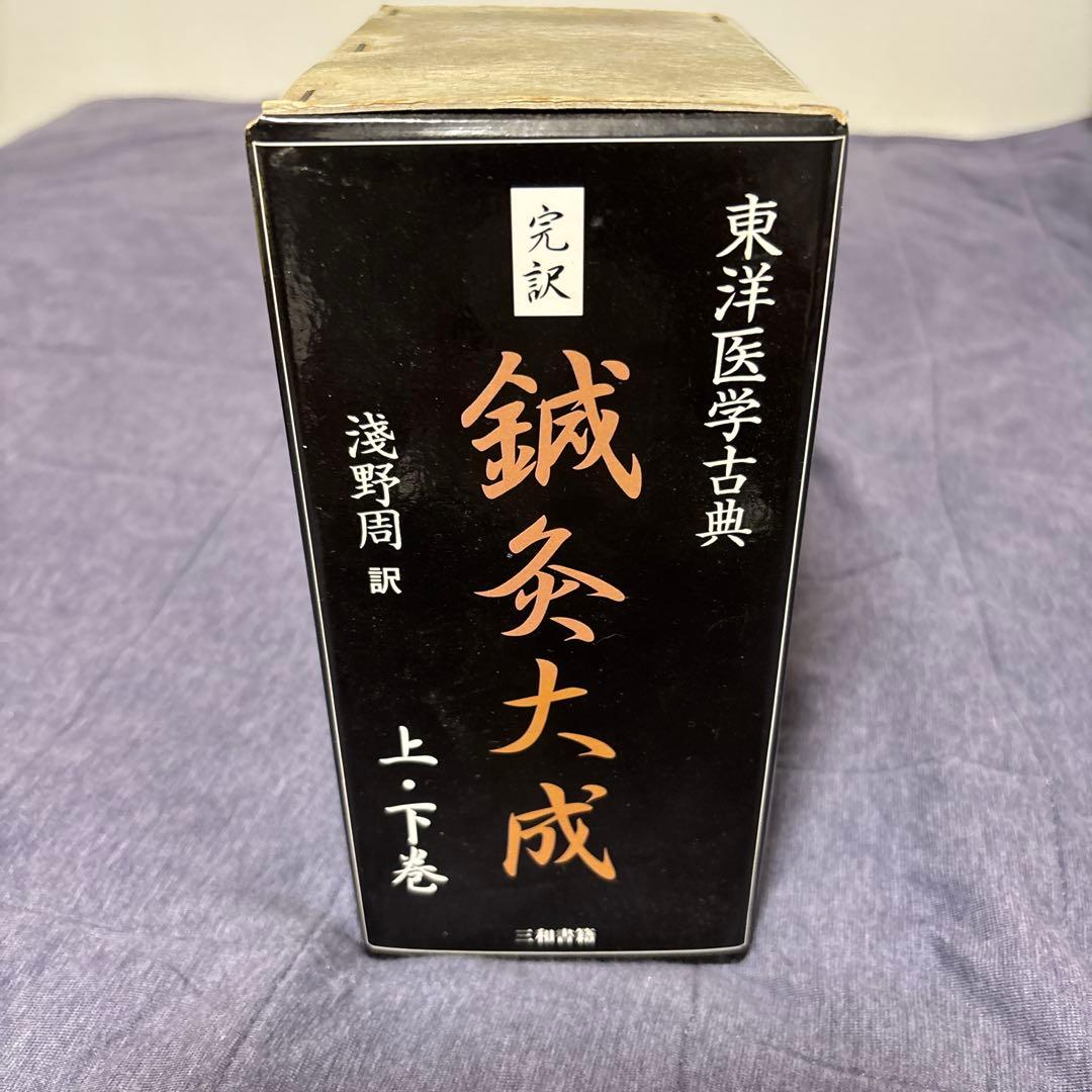 鍼灸大成 　上・下巻