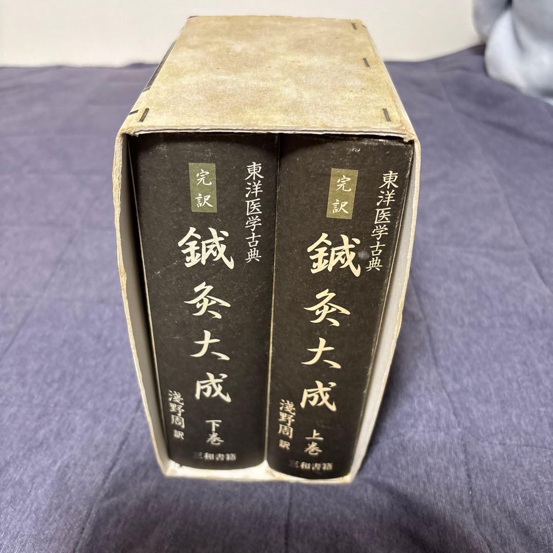 鍼灸大成 　上・下巻