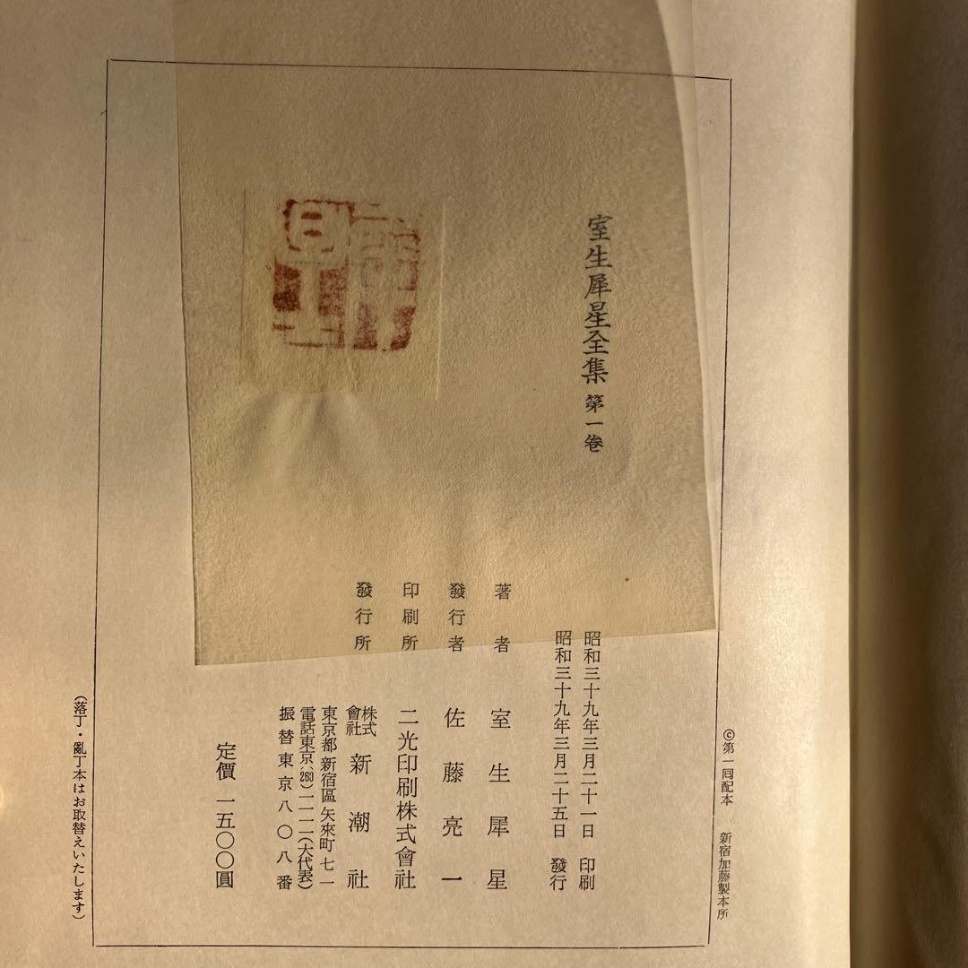 【古書】室生犀星全集　1-12巻　別巻1.2 日本文学作品