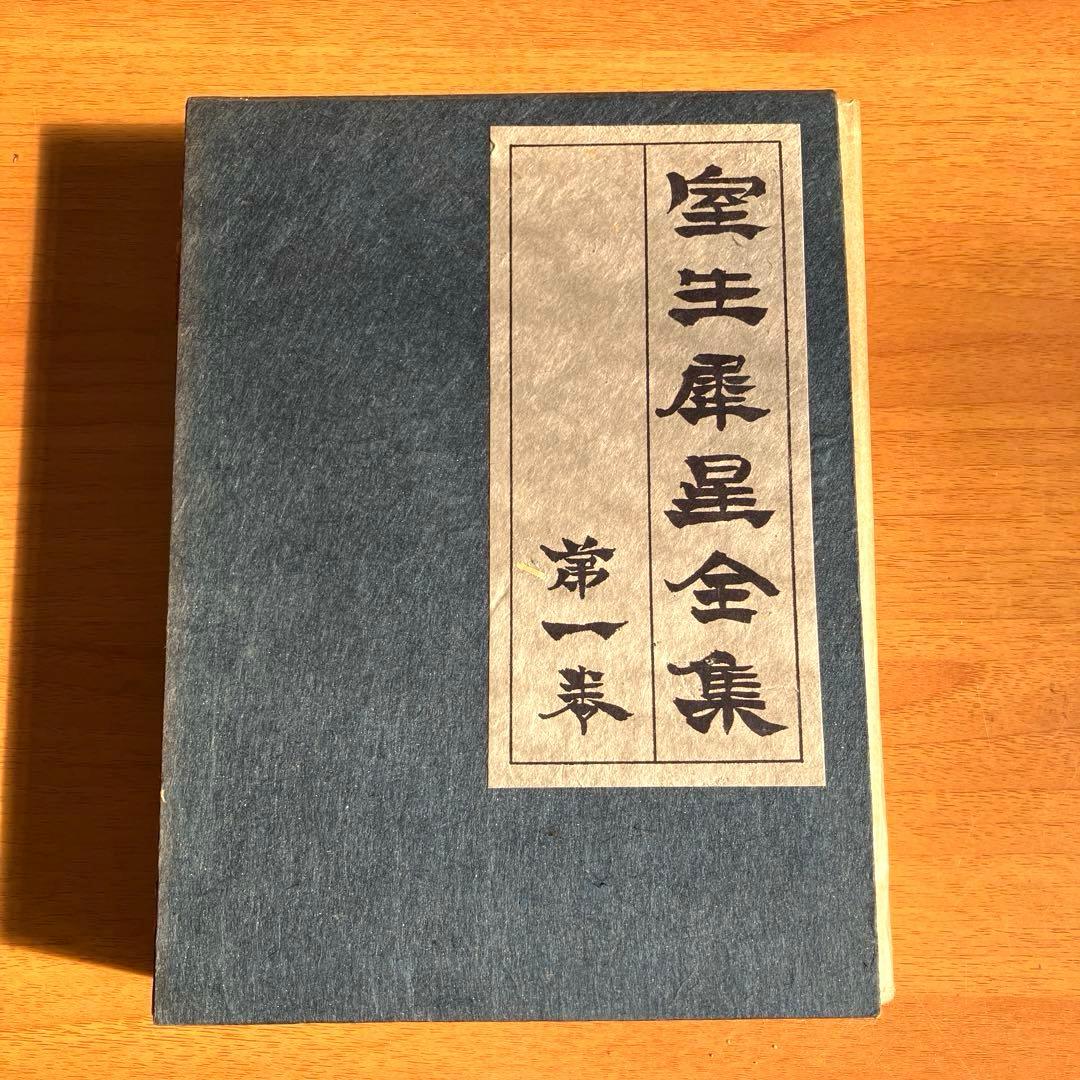 【古書】室生犀星全集　1-12巻　別巻1.2 日本文学作品