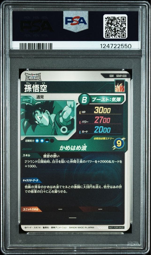 孫悟空 SDVP-020 悟空の想い ドラゴンボール ダイバーズ　PSA10