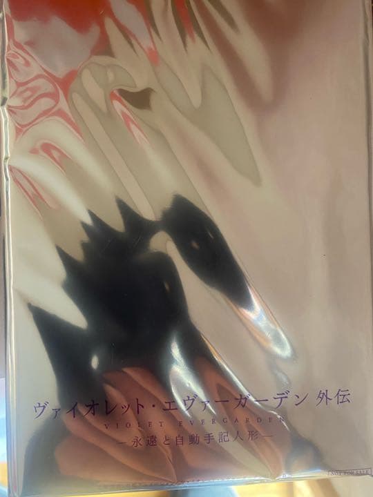 ヴァイオレットエヴァーガーデン小説　2冊