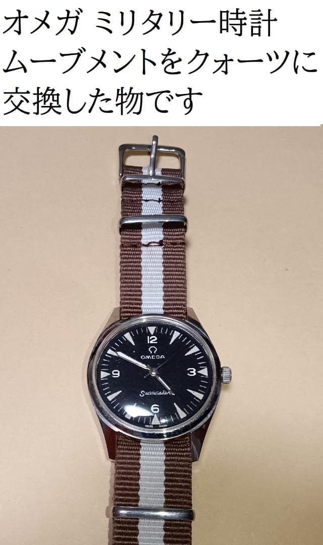 オメガ ミリタリー時計 ムーブメントをクォーツに交換した物です