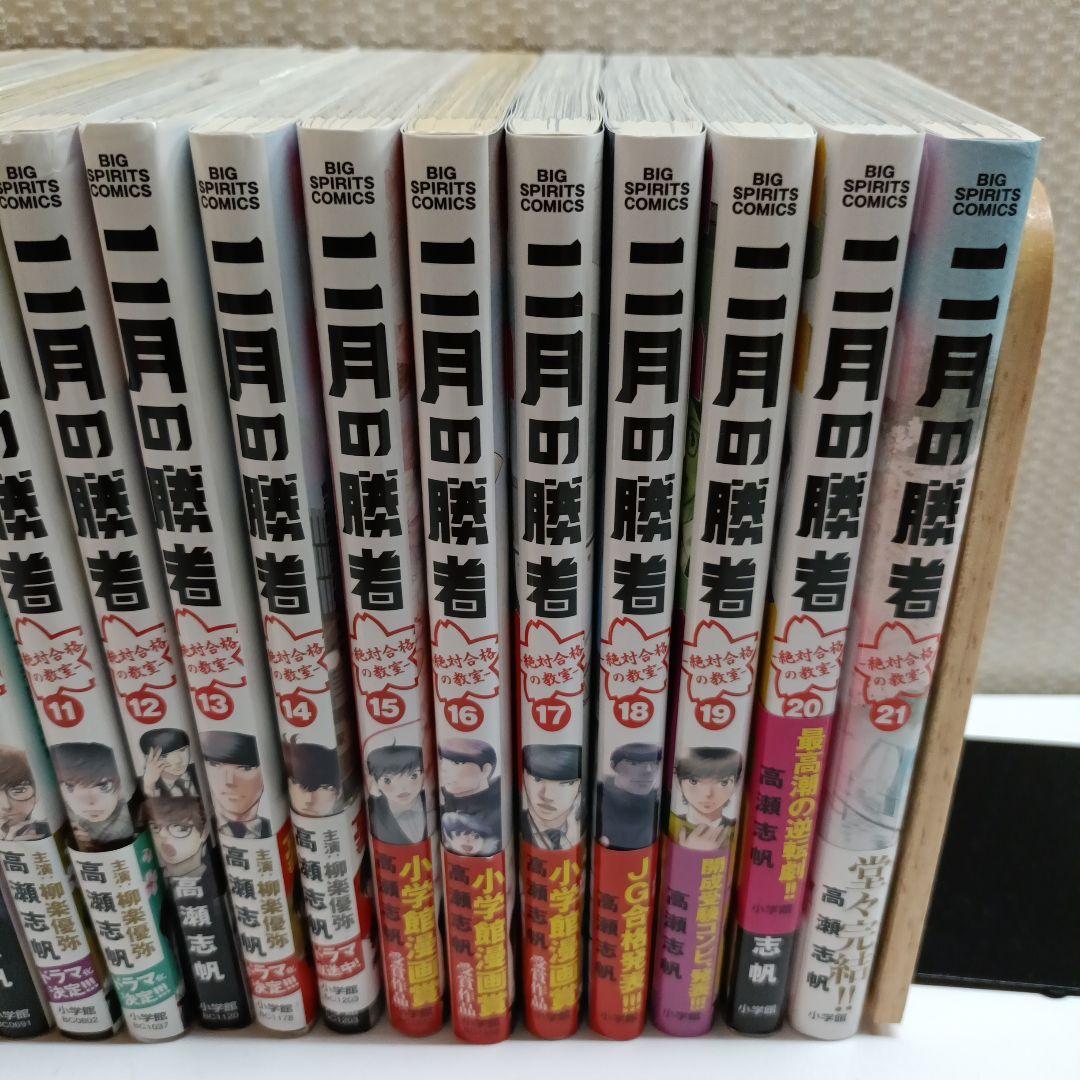 二月の勝者 1〜21巻全巻全巻セット★中学受験