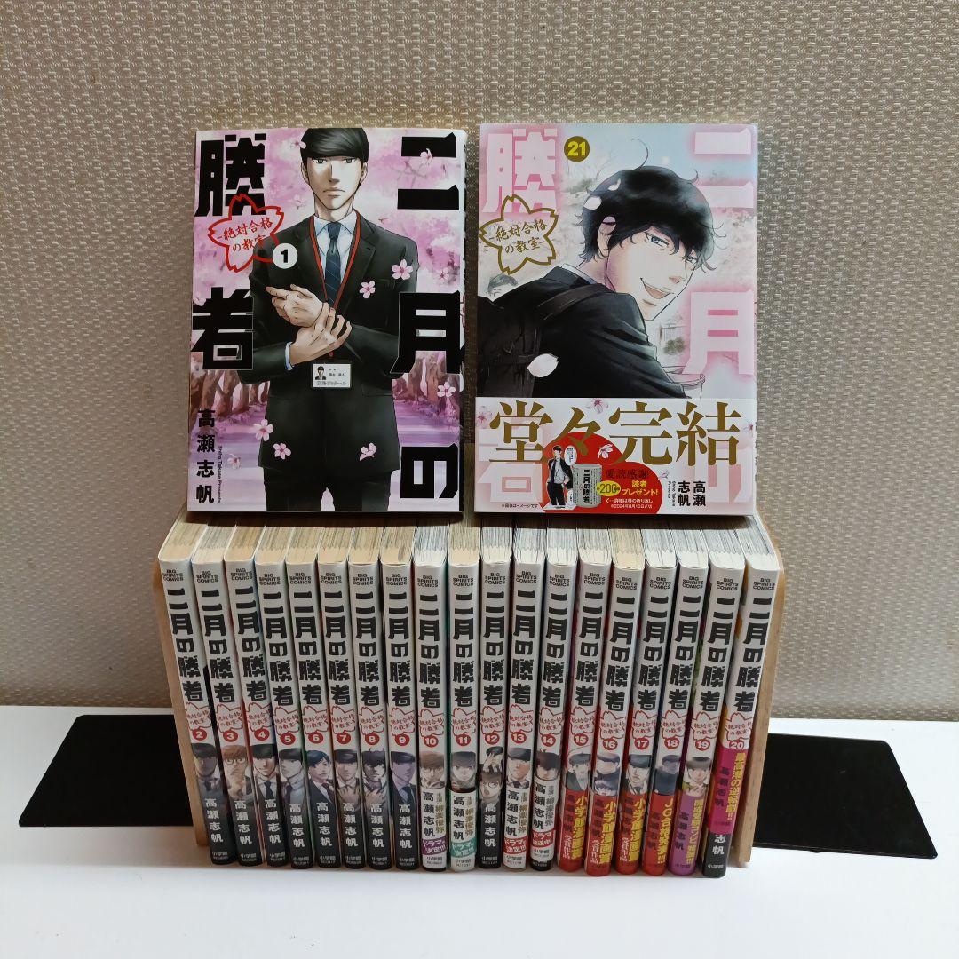 二月の勝者 1〜21巻全巻全巻セット★中学受験