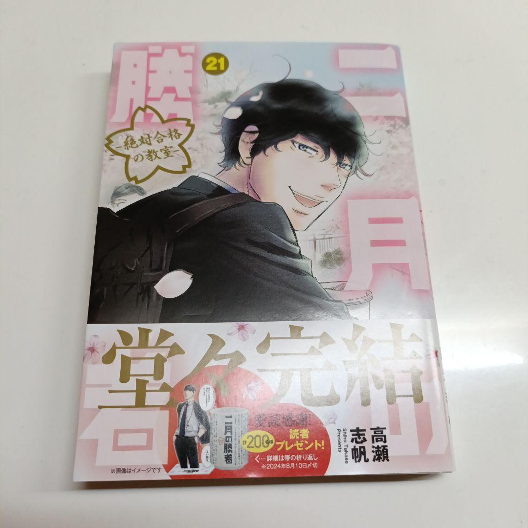 二月の勝者 1〜21巻全巻全巻セット★中学受験