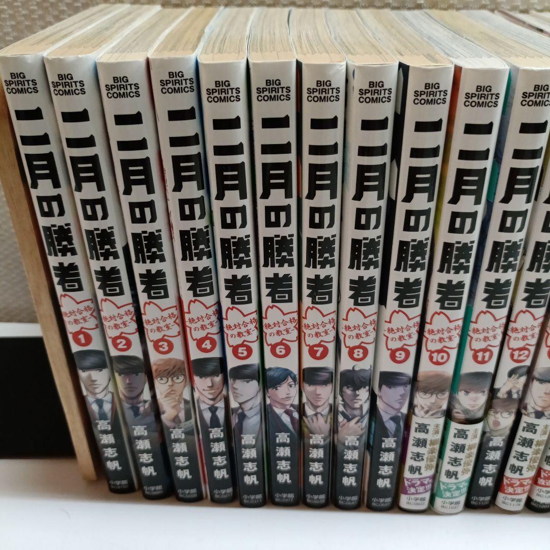 二月の勝者 1〜21巻全巻全巻セット★中学受験