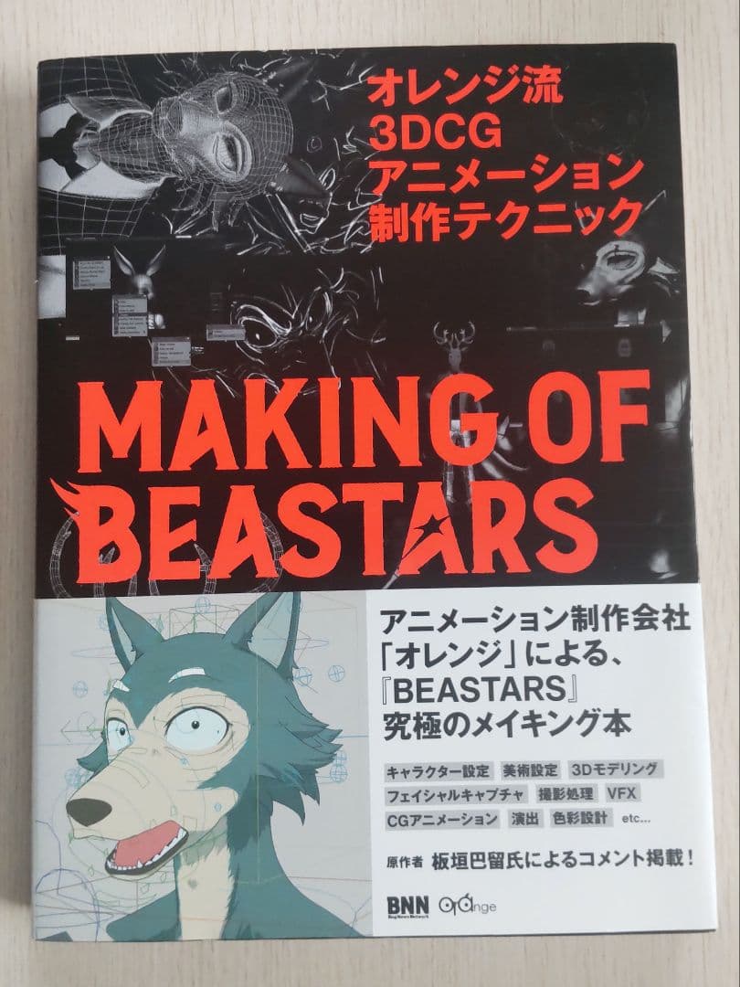 オレンジ流 3DCG - MAKING OF BEASTARS