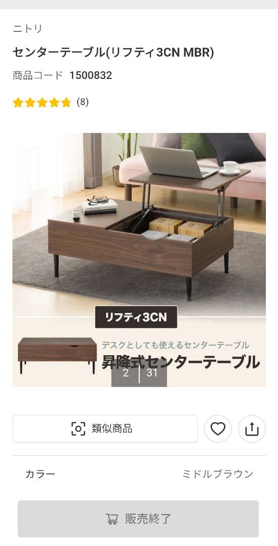 ニトリ　センターテーブル(リフティ3CN MBR)