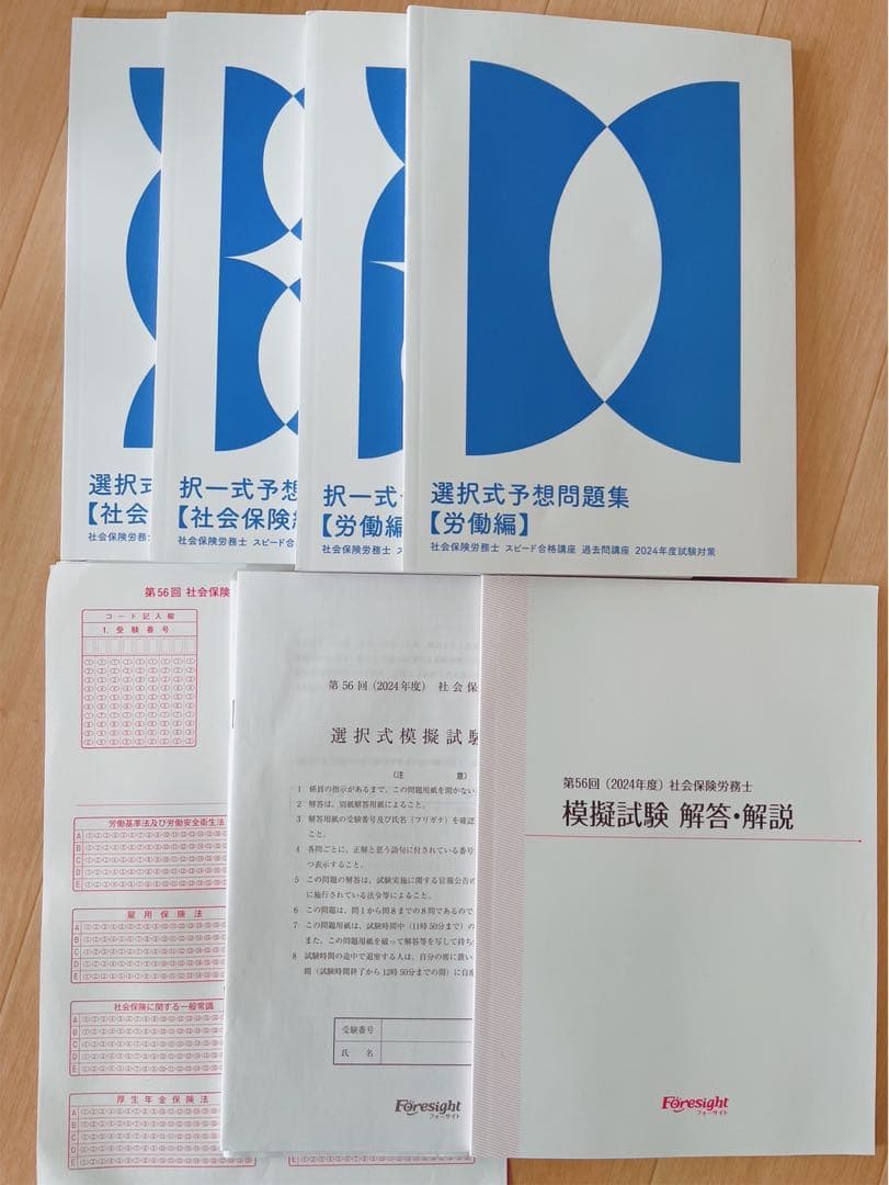フォーサイト　2024年　社労士　テキスト＆過去問　社会保険労務士
