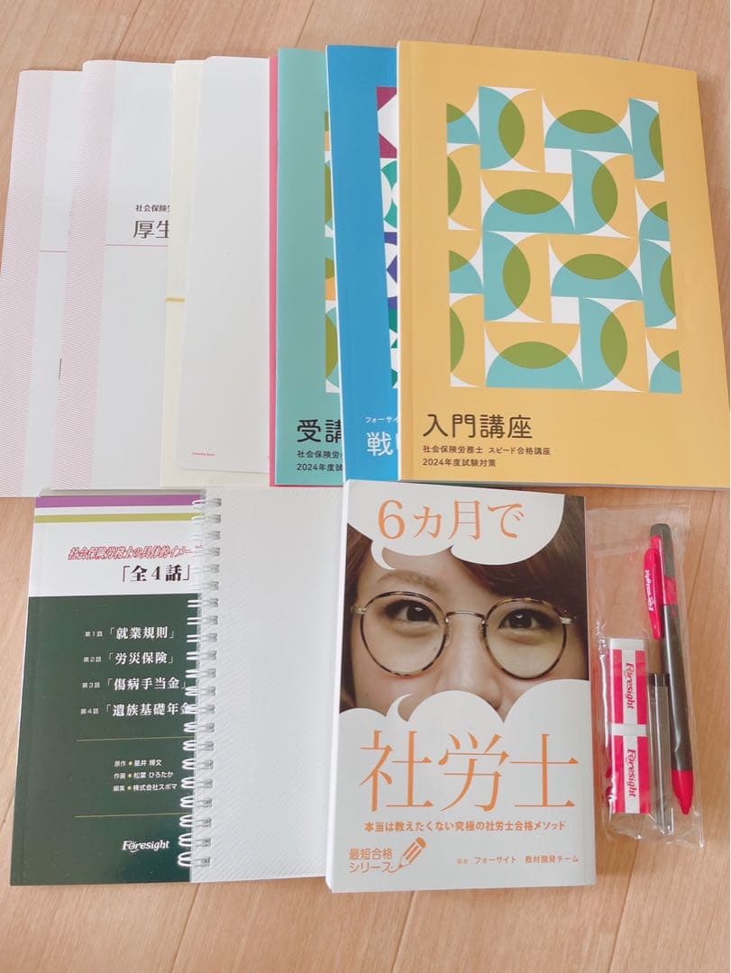 フォーサイト　2024年　社労士　テキスト＆過去問　社会保険労務士