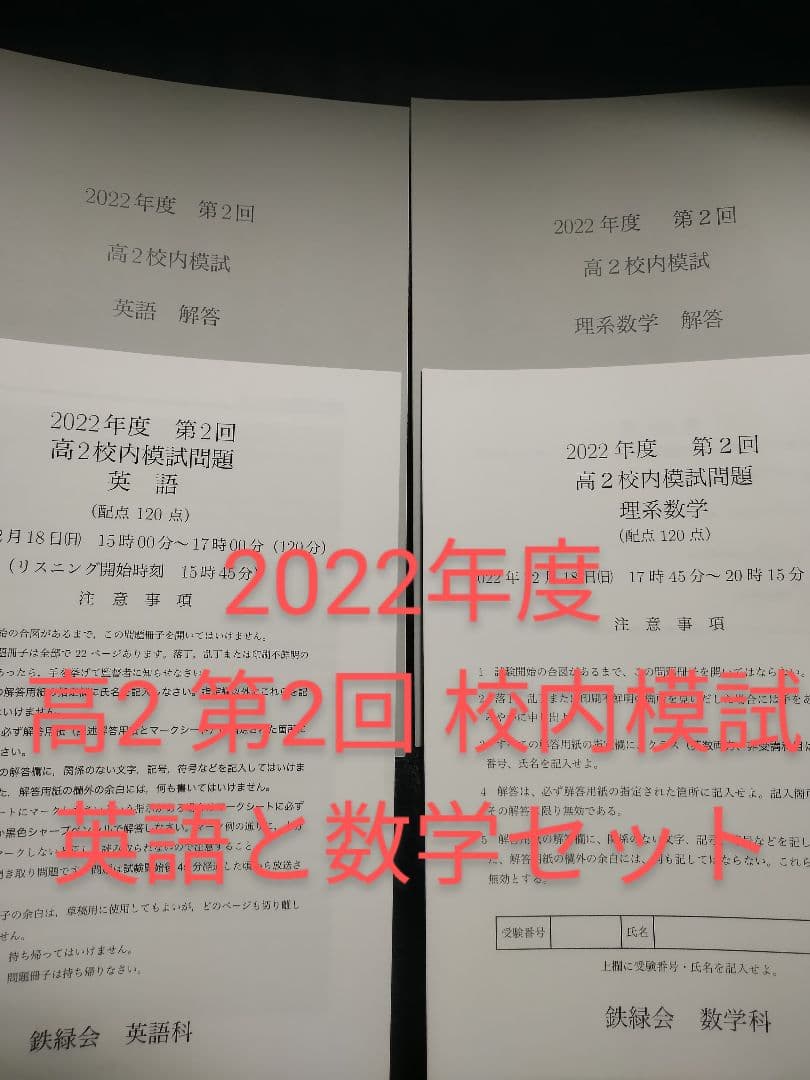 鉄緑会 校内模試 高2英語数学 2022年度第2回(2022年12月実施)未使用