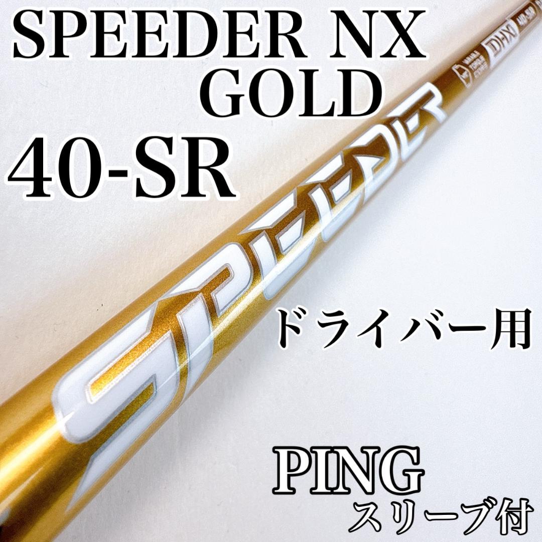スピーダーNXゴールド　40-SR　ドライバー用シャフト　ピンスリーブ／PING