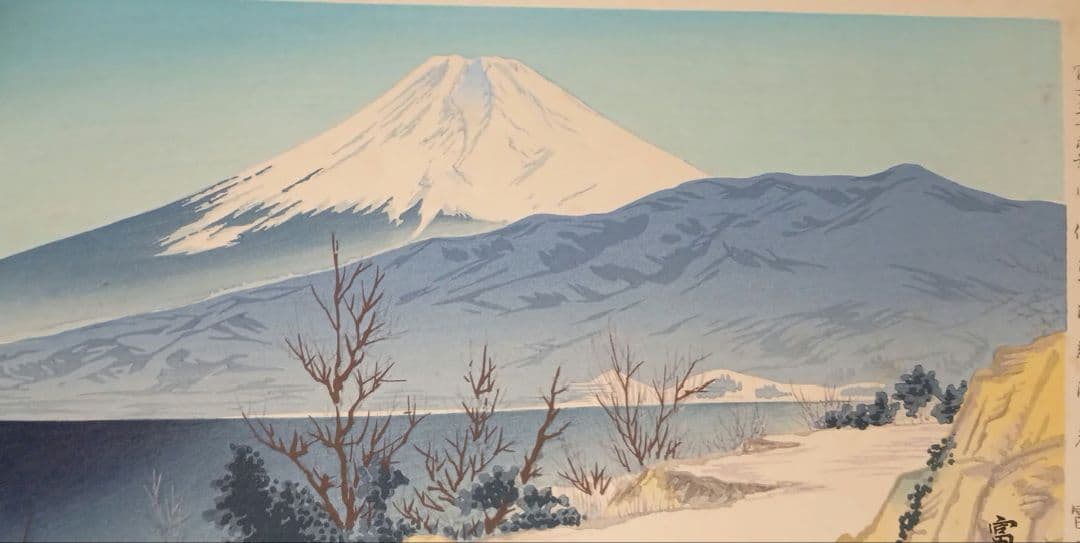 新版画富士三十六景ノ内伊豆江梨海岸、徳力富吉郎画、昭和15年頃内田美術書肆出版