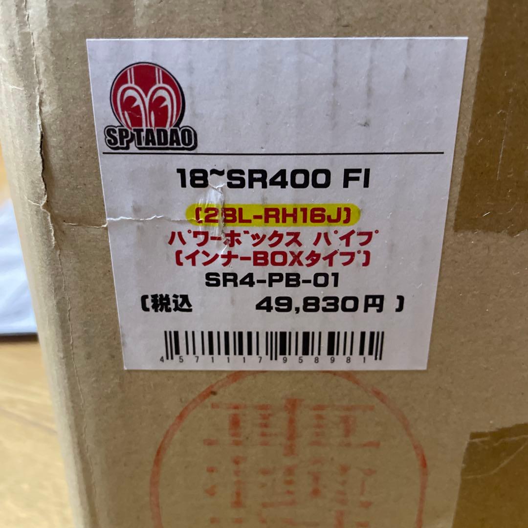 サボ11/29まで新品未使用SR400 FI SP忠男パワーボックスパイプ