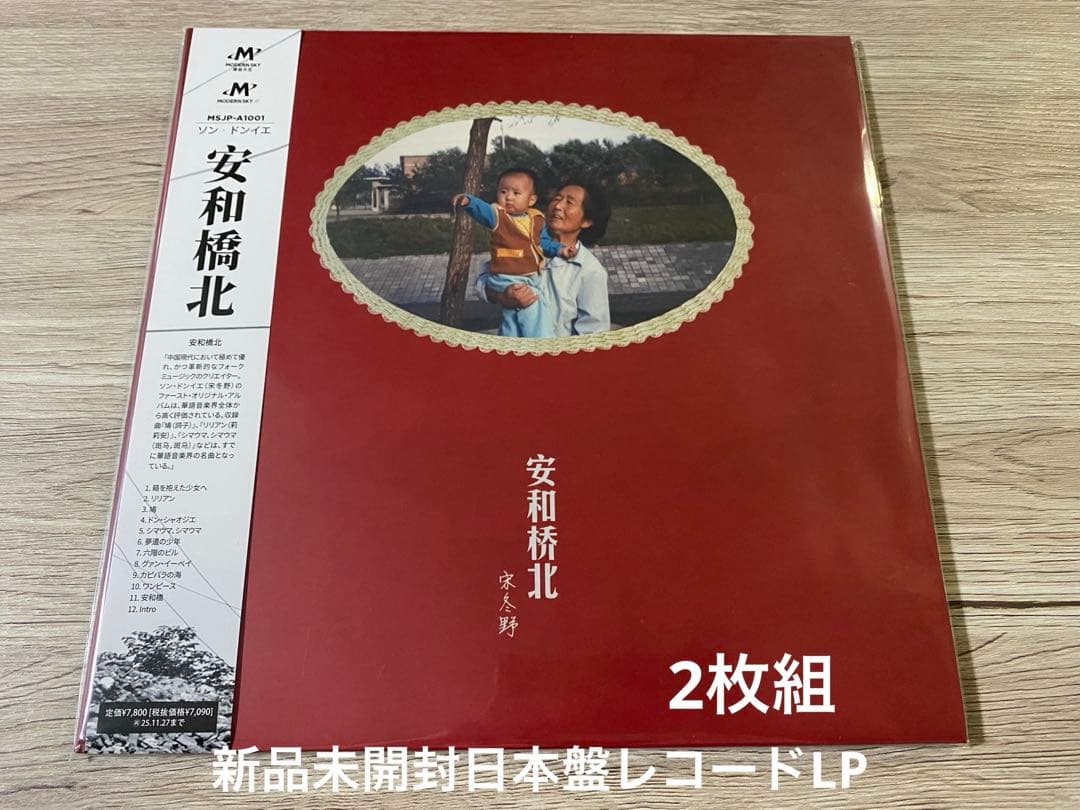 新品日本盤レコードLP2枚組　ソン ドンイェ 宋冬野　安和橋北 アナログレコード