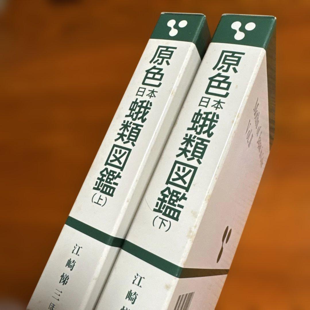 原色日本蛾類図鑑　上下セット